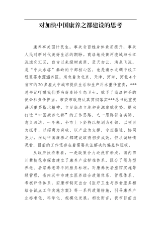 对加快中国康养之都建设的思考.docx