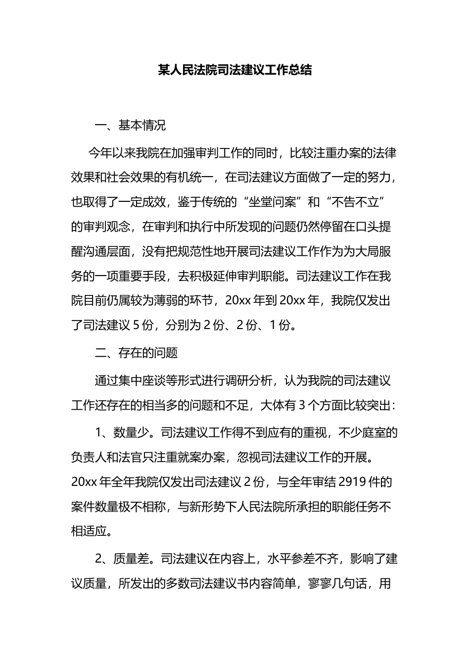 某人民法院司法建议工作总结.docx_第1页