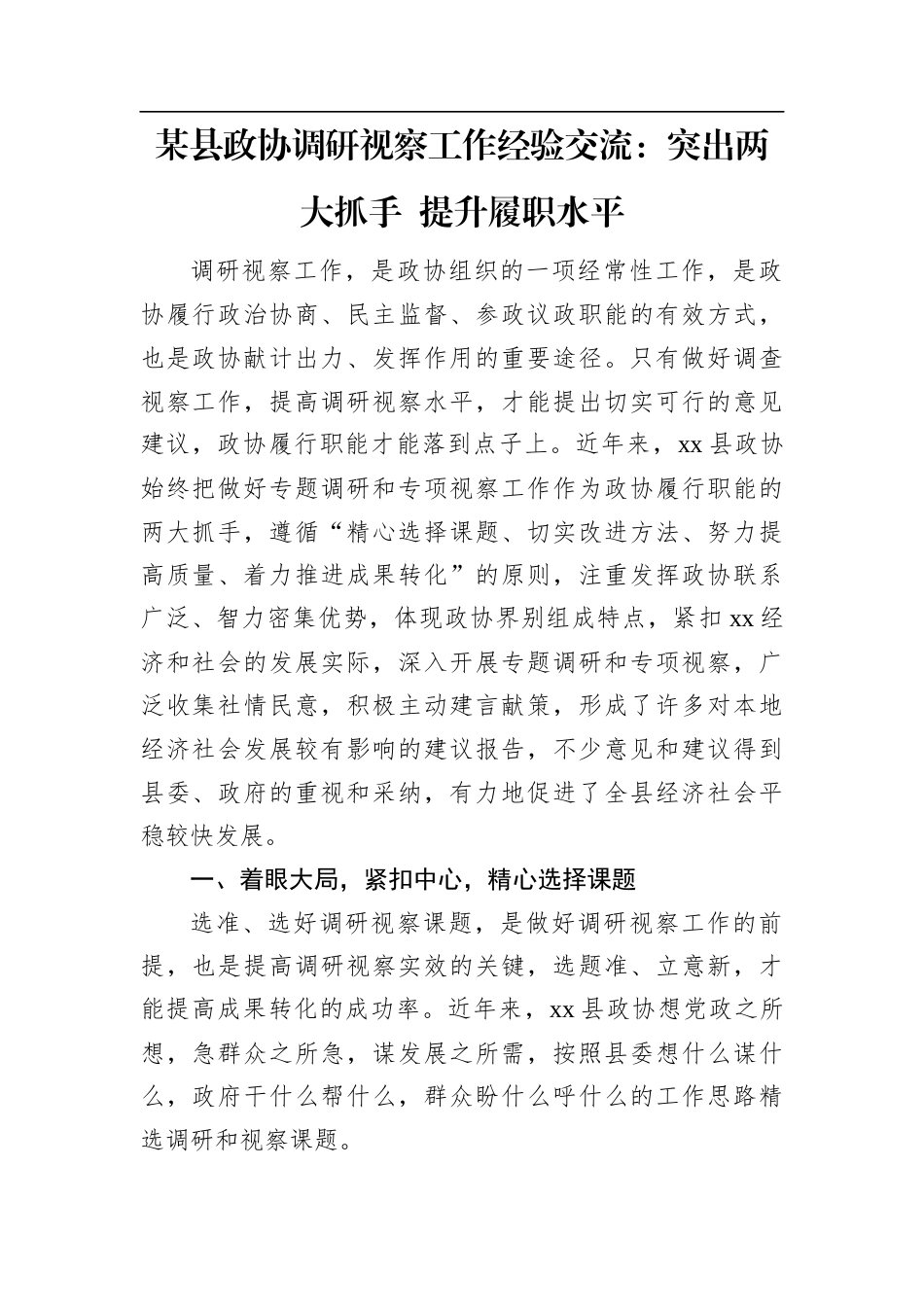 某县政协调研视察工作经验交流：突出两大抓手+提升履职水平.docx_第1页
