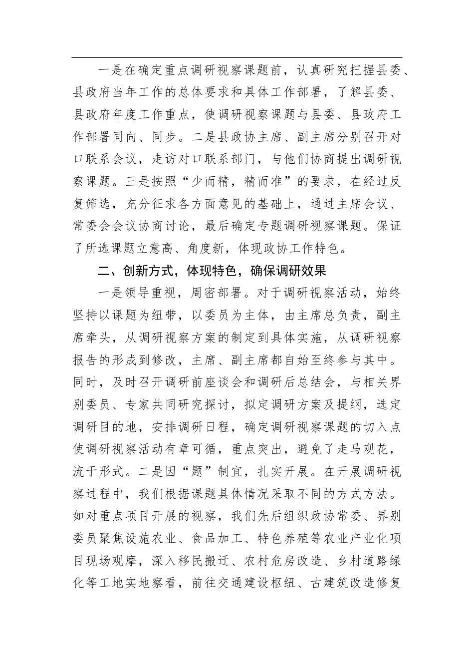 某县政协调研视察工作经验交流：突出两大抓手+提升履职水平.docx_第2页