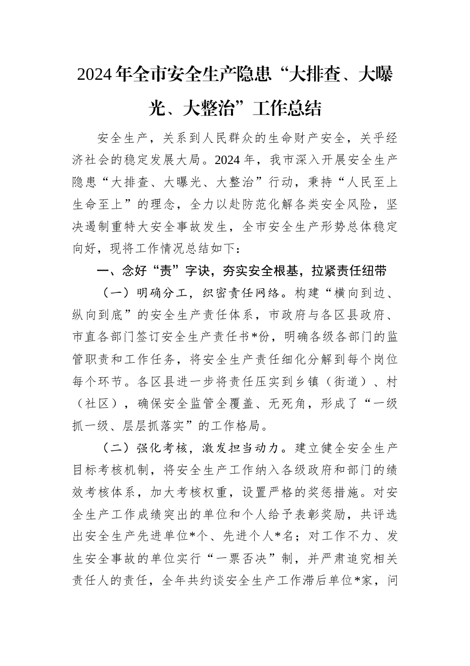 2024年全市安全生产隐患“大排查、大曝光、大整治”工作总结.docx_第1页