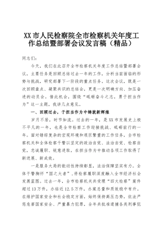 市人民检察院全市检察机关年度工作总结暨部署会议发言稿.docx