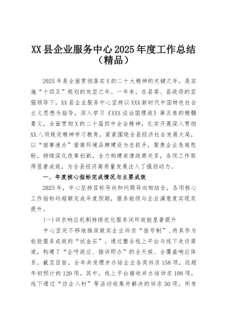 县企业服务中心2025年度工作总结.docx