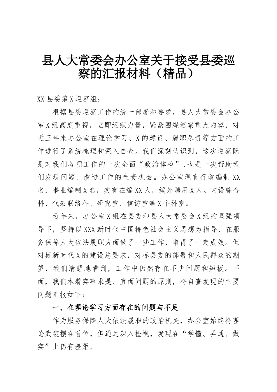 县人大常委会办公室接受县委巡察的汇报材料.docx_第1页