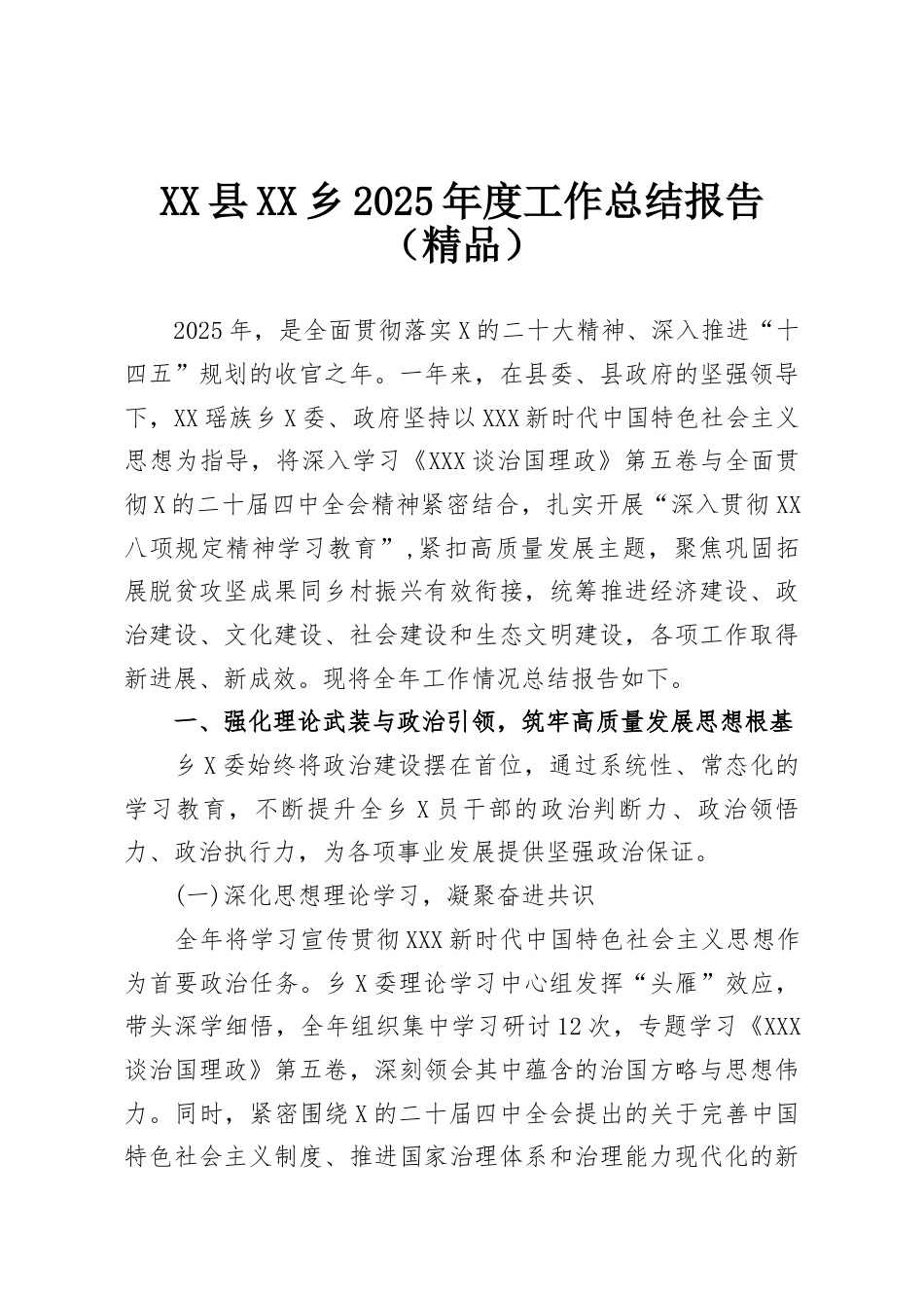 县乡2025年度工作总结报告(1).docx_第1页