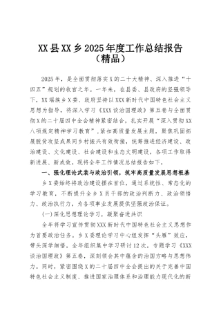 县乡2025年度工作总结报告(1).docx