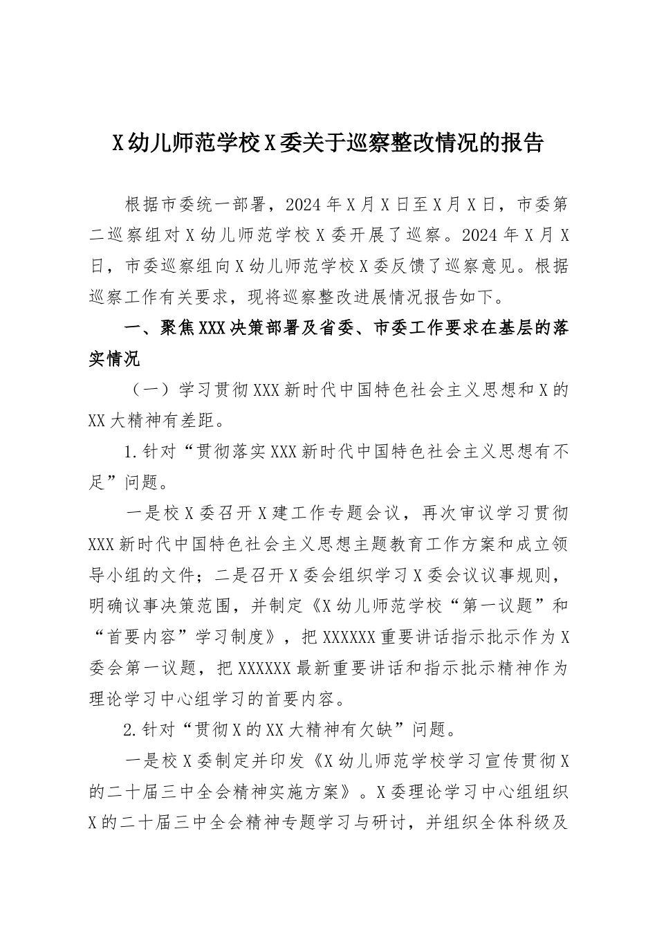 幼儿师范学校党委巡察整改情况的报告.docx_第1页