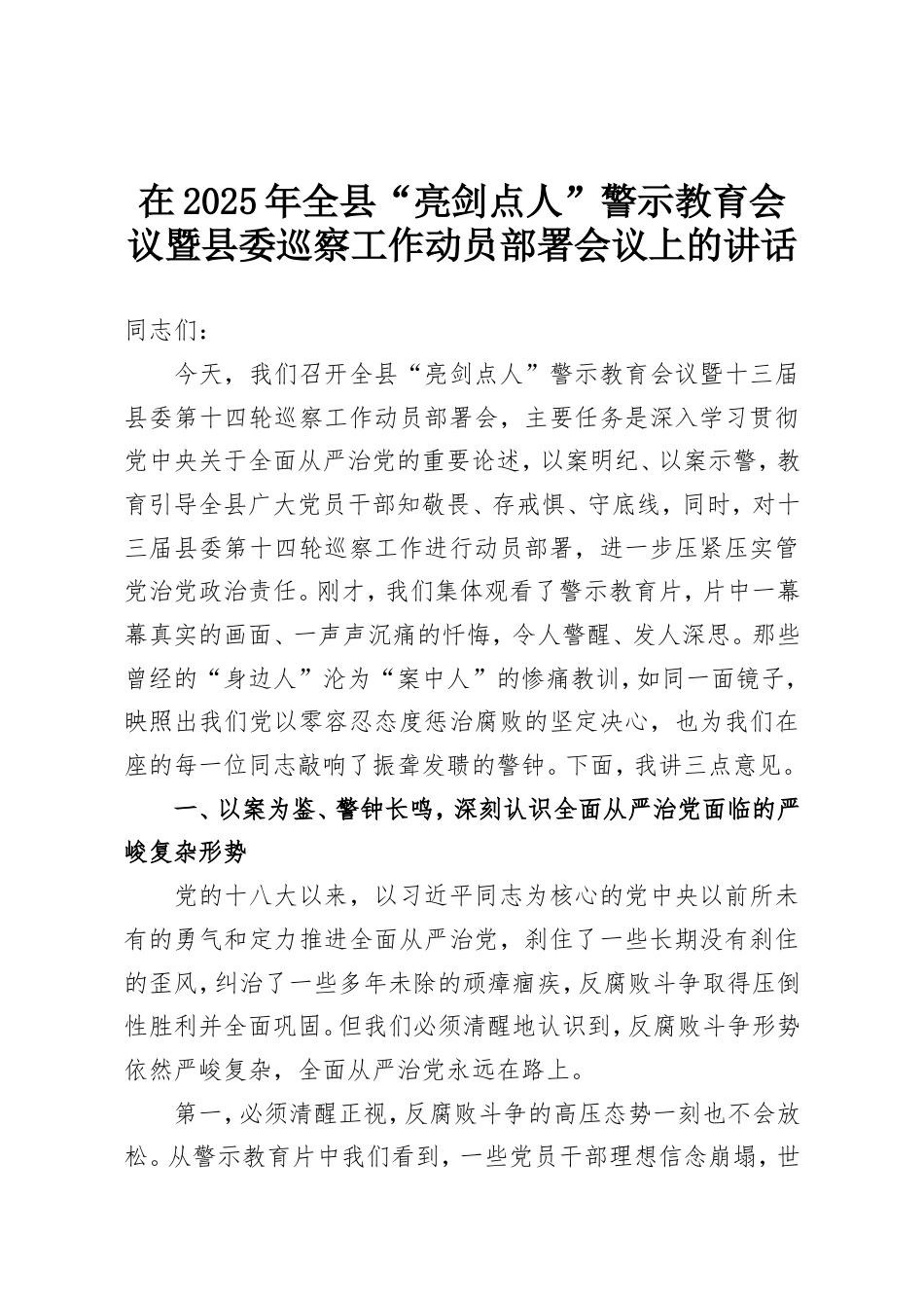 在2025年全县“亮剑点人”警示教育会议暨县委巡察工作动员部署会议上的讲话.doc_第1页