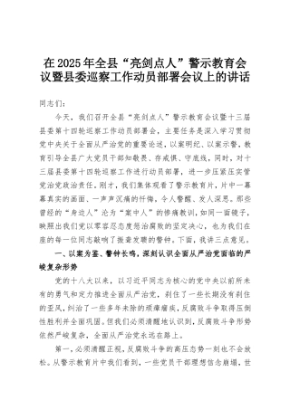 在2025年全县“亮剑点人”警示教育会议暨县委巡察工作动员部署会议上的讲话.doc