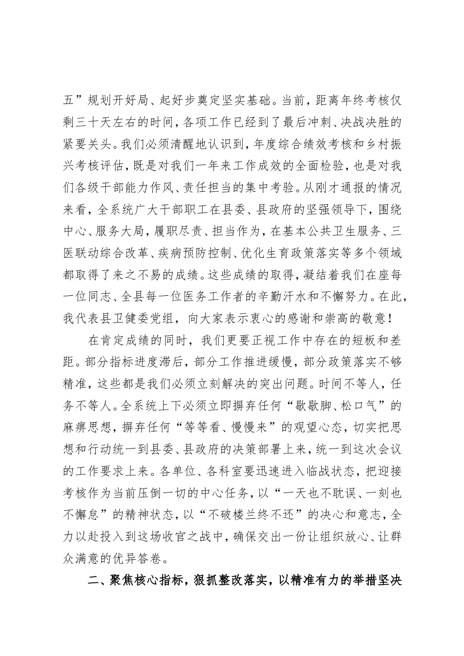 在2025年全县卫健系统迎接绩效考核暨乡村振兴考核评估落实推进工作会议上的讲话.doc_第2页