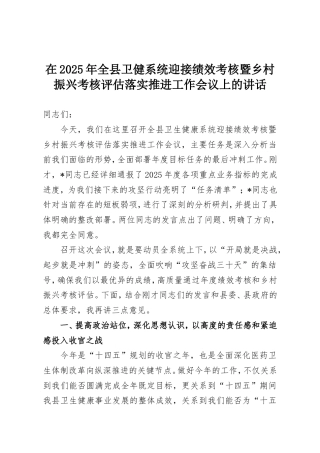 在2025年全县卫健系统迎接绩效考核暨乡村振兴考核评估落实推进工作会议上的讲话.doc