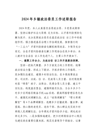 2024年乡镇政法委员工作述职报告.docx
