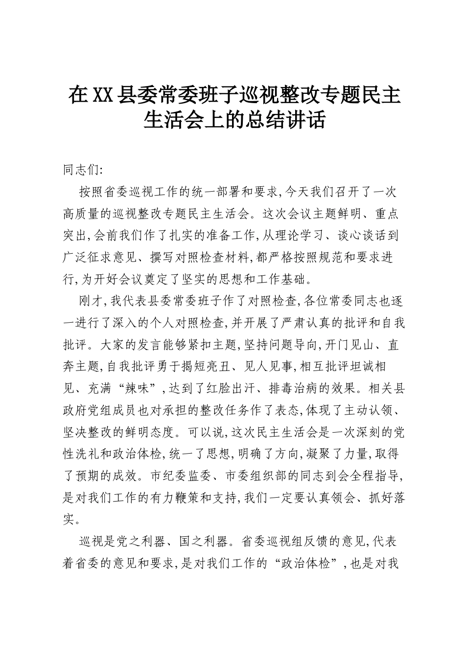 在XX县委常委班子巡视整改专题民主生活会上的总结讲话.docx_第1页