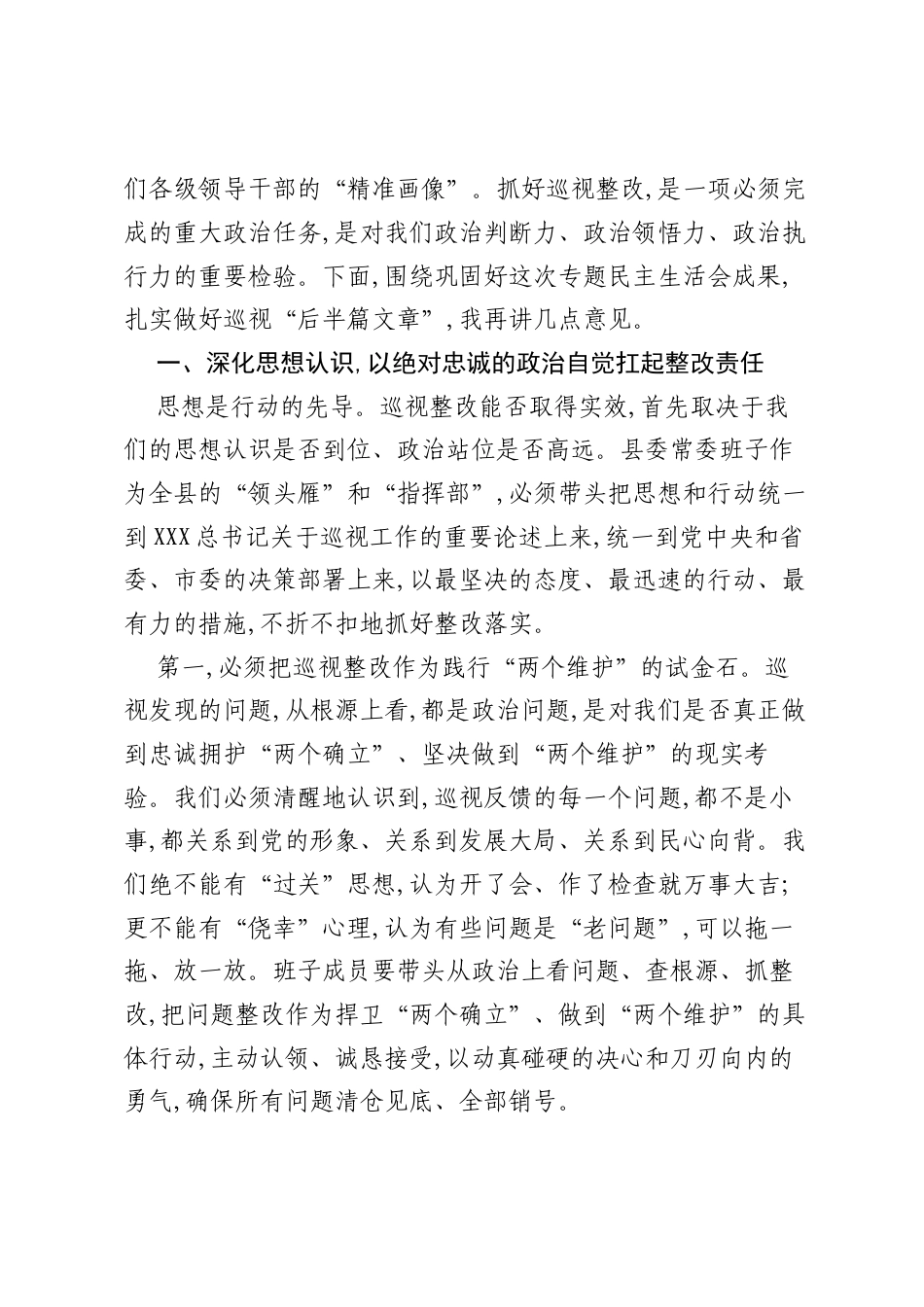 在XX县委常委班子巡视整改专题民主生活会上的总结讲话.docx_第2页