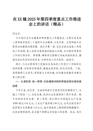 在XX镇2025年第四季度重点工作推进会上的讲话（精品）.docx