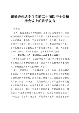 在机关传达学习党的二十届四中全会精神会议上的讲话发言.docx
