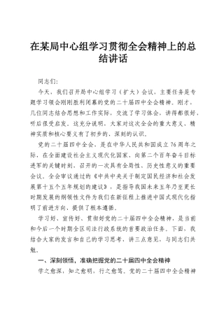 在某局中心组学习贯彻全会精神上的总结讲话.docx