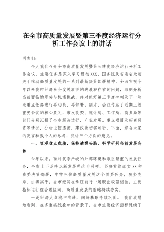 在全市高质量发展暨第三季度经济运行分析工作会议上的讲话.docx
