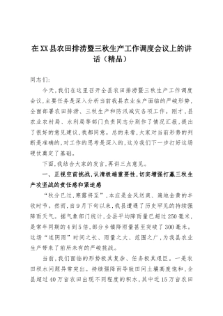 在县农田排涝暨三秋生产工作调度会议上的讲话.docx