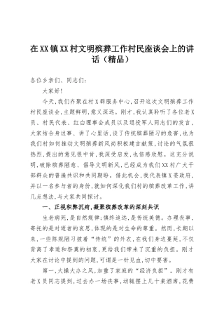 在镇村文明殡葬工作村民座谈会上的讲话.docx