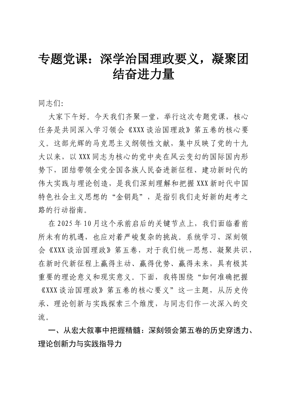 专题党课：深学治国理政要义，凝聚团结奋进力量.docx_第1页