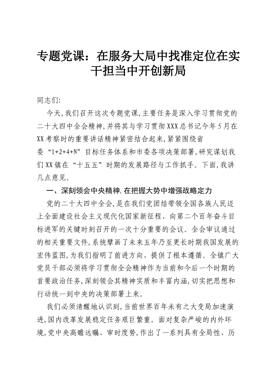 专题党课：在服务大局中找准定位在实干担当中开创新局.docx_第1页