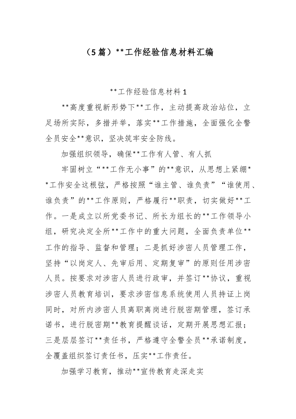 （5篇）保密工作经验信息材料汇编.docx_第1页