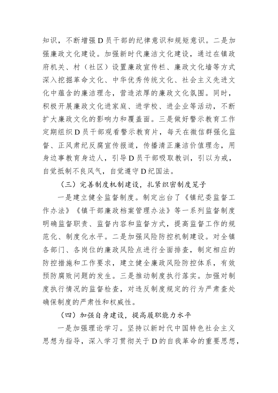 2024年镇纪委书记述职述廉报告.docx_第2页