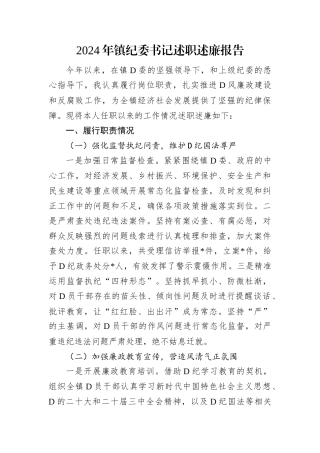 2024年镇纪委书记述职述廉报告.docx