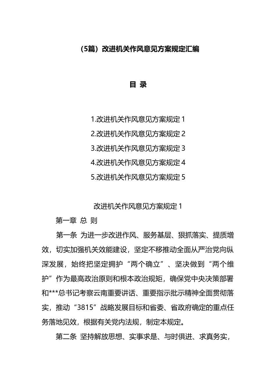 （5篇）改进机关作风意见方案规定汇编.docx_第1页