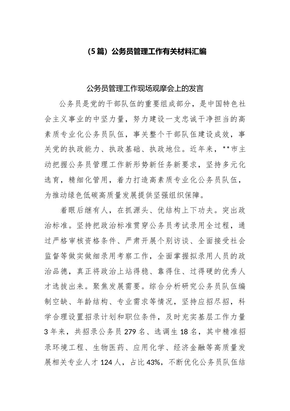 （5篇）公务员管理工作有关材料汇编.docx_第1页