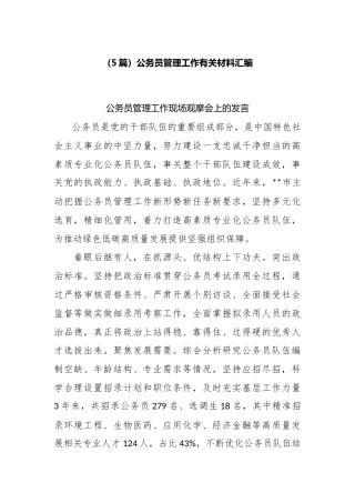 （5篇）公务员管理工作有关材料汇编.docx