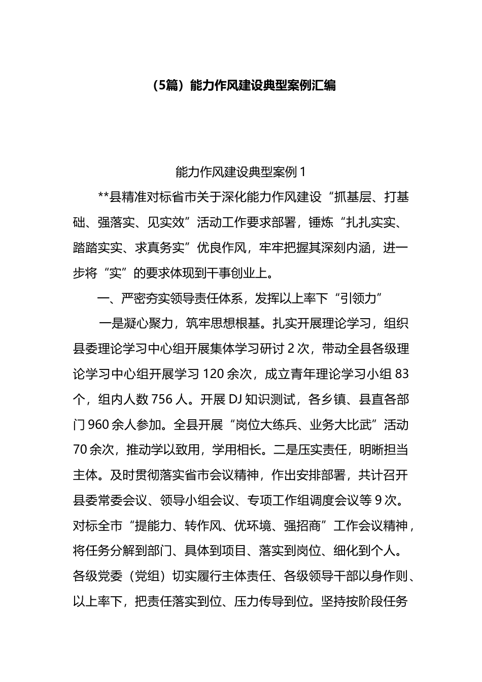 （5篇）能力作风建设典型案例汇编.docx_第1页