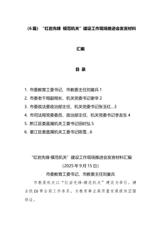 （6篇）“红岩先锋+模范机关”建设工作现场推进会发言材料汇编.docx