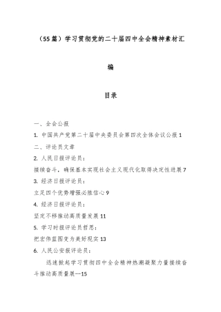 （55篇）学习贯彻党的二十届四中全会精神素材汇编.docx