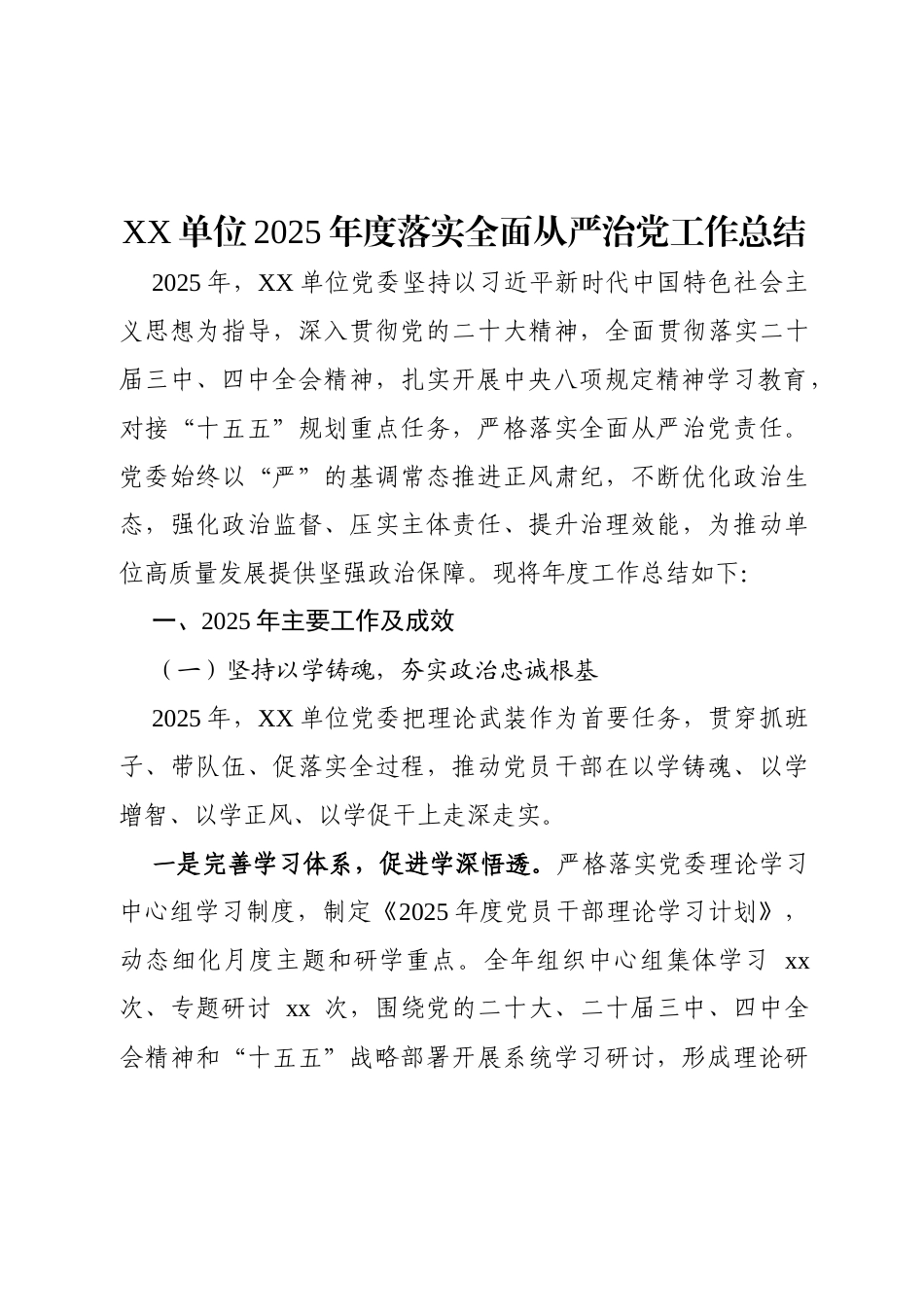 XX单位2025年度落实全面从严治党工作总结（通用稿）.docx_第1页