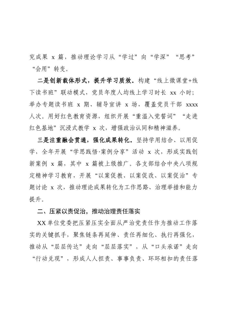 XX单位2025年度落实全面从严治党工作总结（通用稿）.docx_第2页