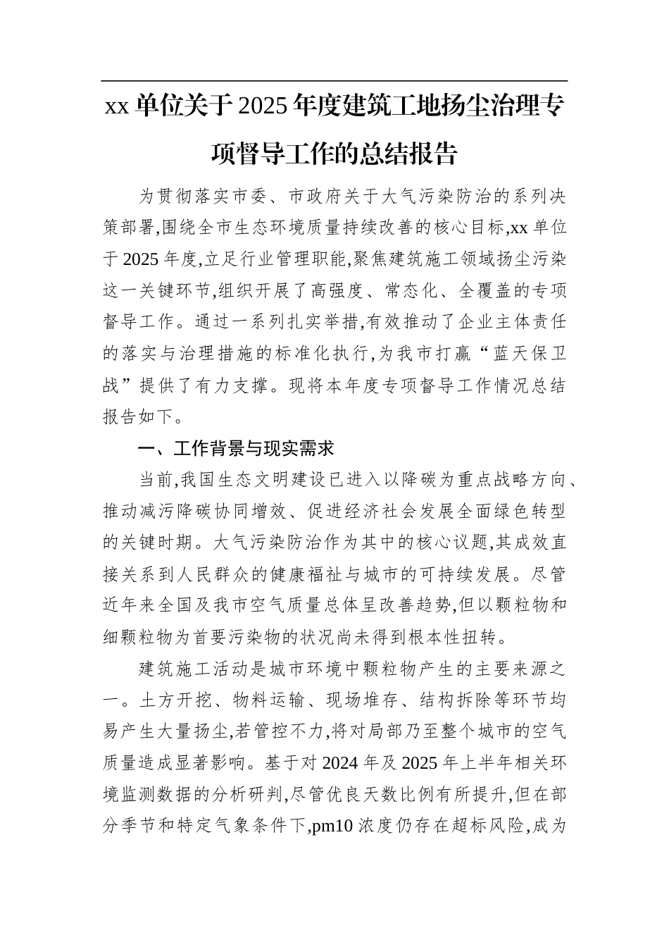XX单位关于2025年度建筑工地扬尘治理专项督导工作的总结报告.docx_第1页