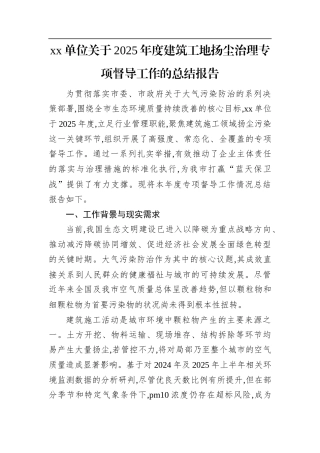 XX单位关于2025年度建筑工地扬尘治理专项督导工作的总结报告.docx