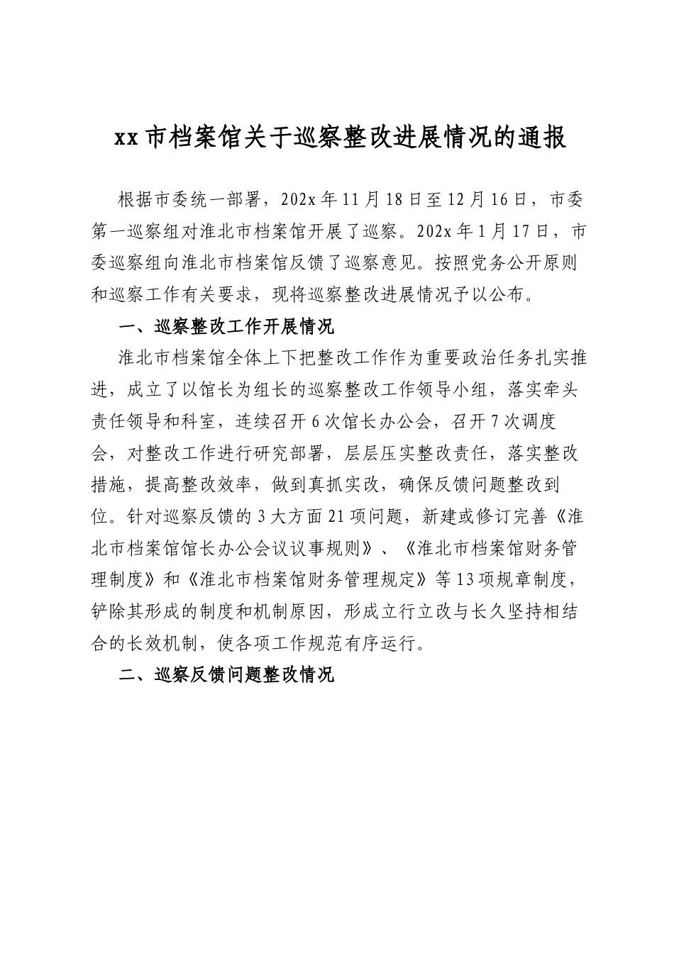 Xx市档案馆关于巡察整改进展情况的通报.docx_第1页