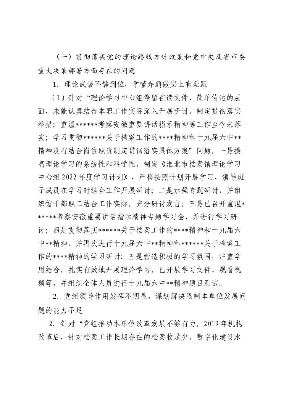 Xx市档案馆关于巡察整改进展情况的通报.docx_第2页