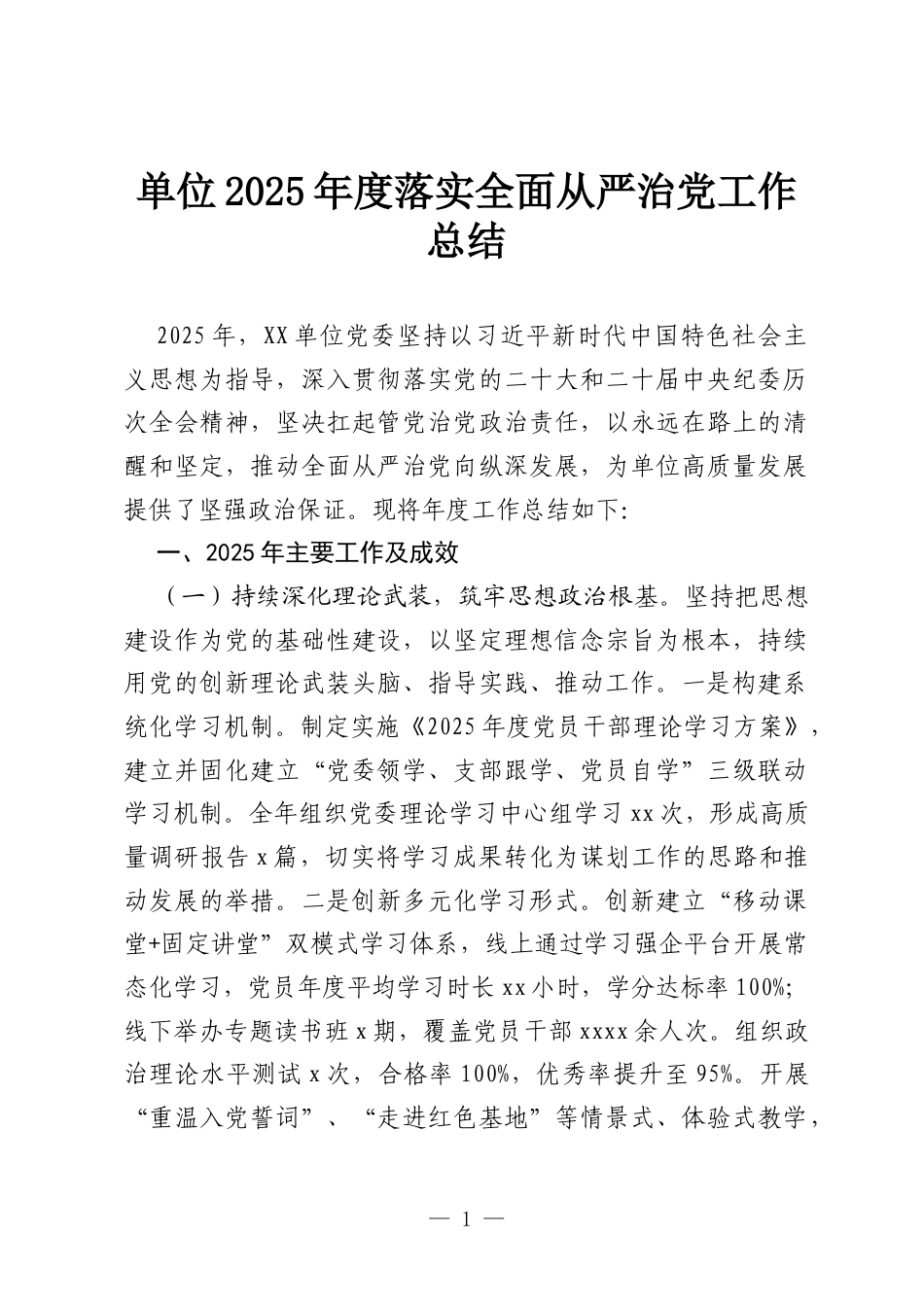 单位2025年度落实全面从严治党工作总结_.docx_第1页