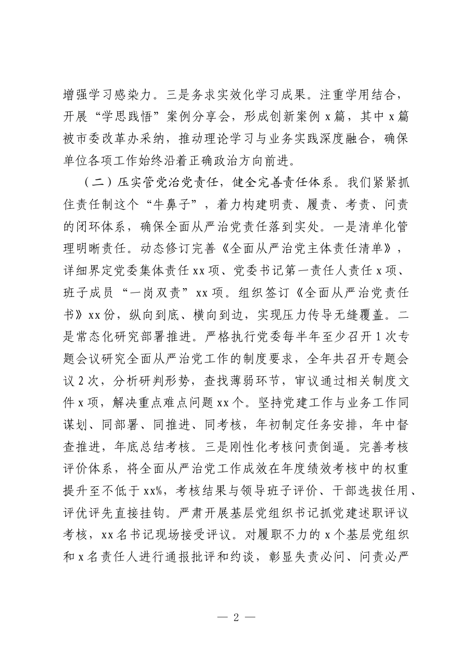 单位2025年度落实全面从严治党工作总结_.docx_第2页