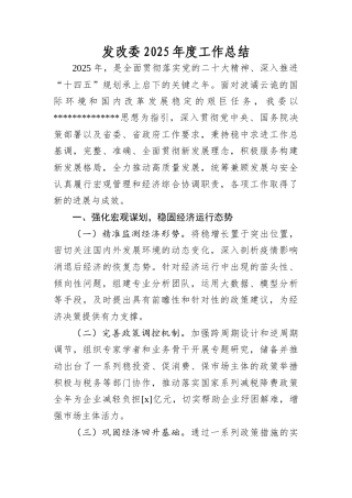 发改委2025年度工作总结.docx