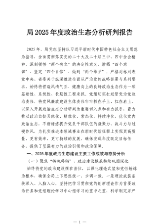 局2025年度政治生态分析研判报告.docx