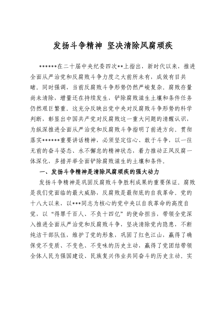 发扬斗争精神坚决清除风腐顽疾.docx_第1页