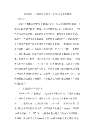 辅导讲稿：正确理解主题党日要求,强化党性锤炼.docx