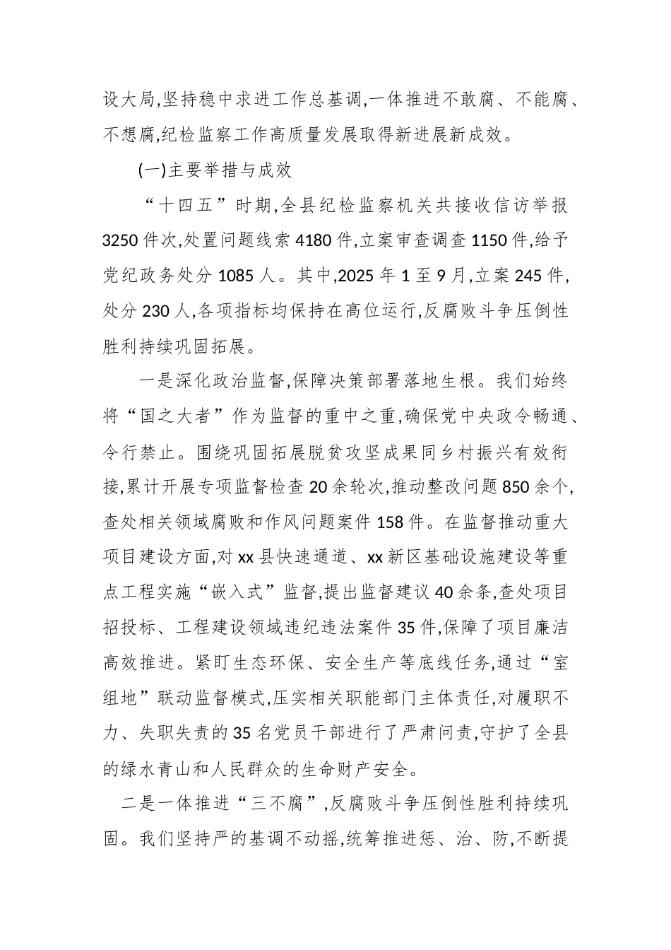 关于XX县纪委监委“十四五”及2025年工作总结和“十五五”及2026年工作安排的报告.docx_第2页