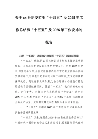 关于XX县纪委监委“十四五”及2025年工作总结和“十五五”及2026年工作安排的报告.docx