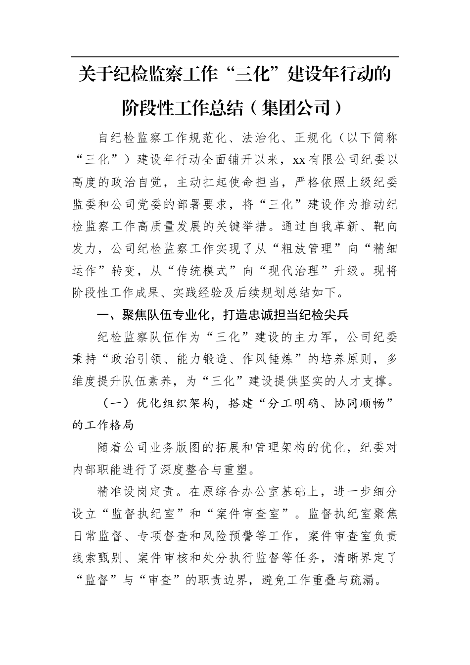 关于纪检监察工作“三化”建设年行动的阶段性工作总结（集团公司）.docx_第1页
